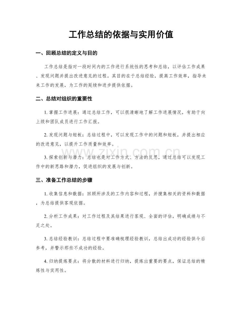 工作总结的依据与实用价值.docx_第1页