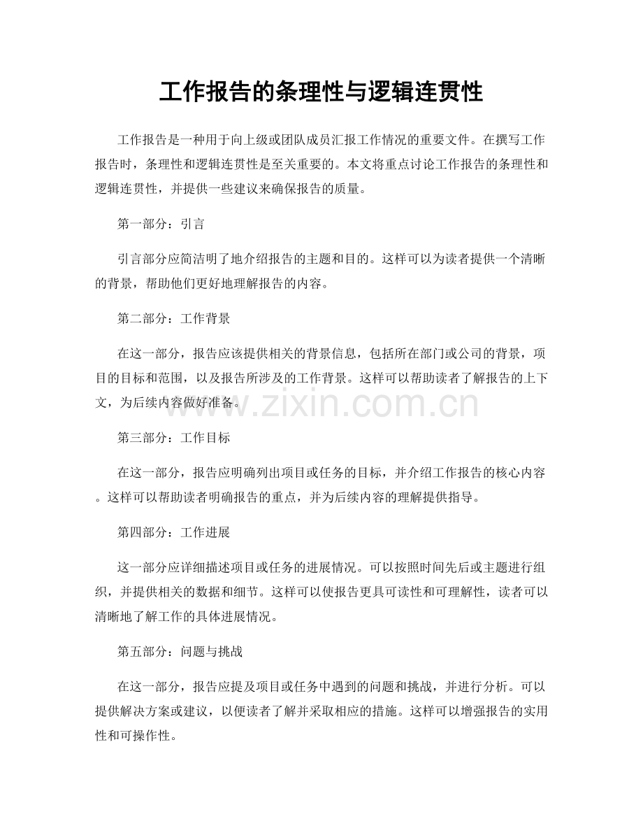 工作报告的条理性与逻辑连贯性.docx_第1页