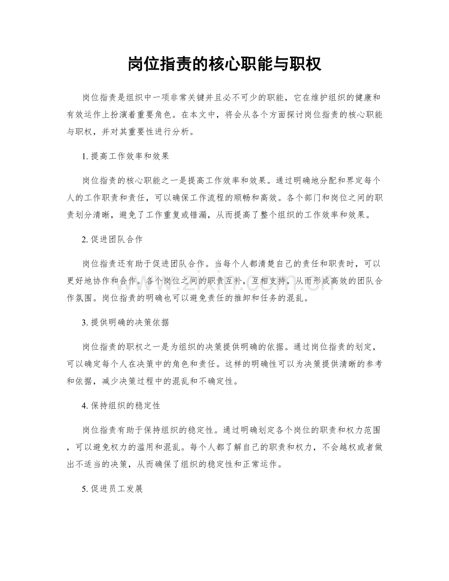 岗位指责的核心职能与职权.docx_第1页