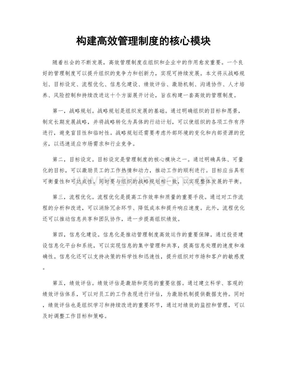 构建高效管理制度的核心模块.docx_第1页