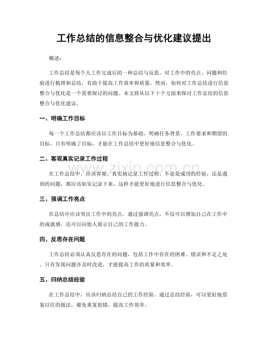 工作总结的信息整合与优化建议提出.docx_第1页