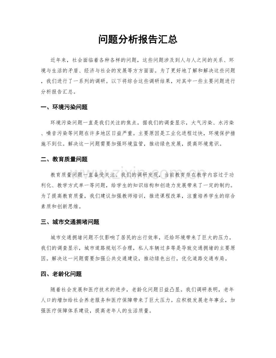 问题分析报告汇总.docx_第1页