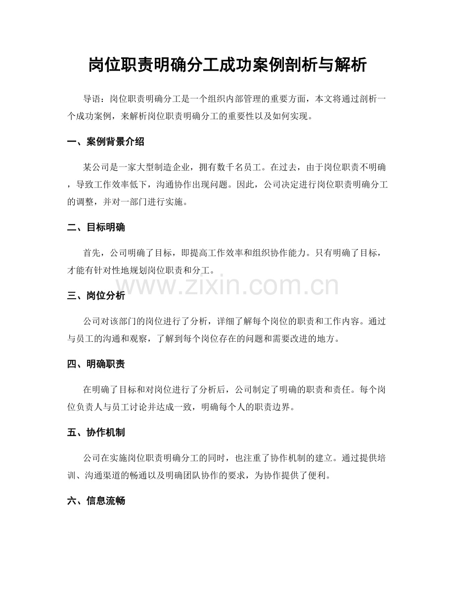 岗位职责明确分工成功案例剖析与解析.docx_第1页