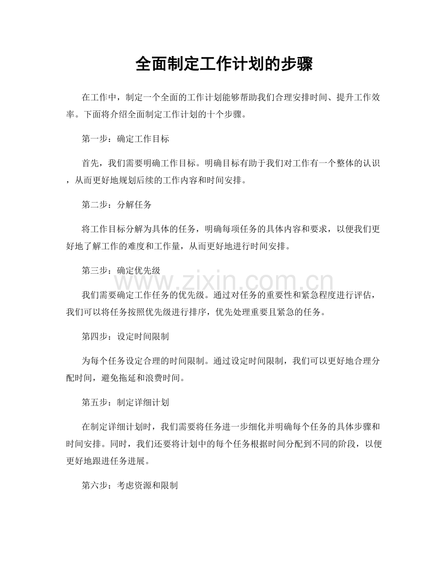 全面制定工作计划的步骤.docx_第1页