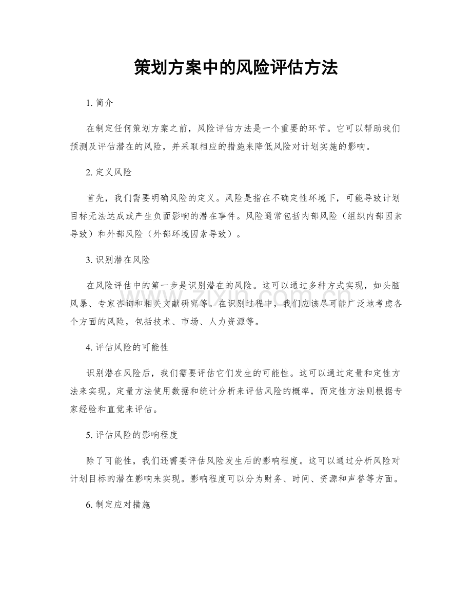 策划方案中的风险评估方法.docx_第1页