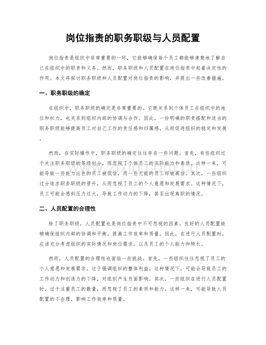 岗位职责的职务职级与人员配置.docx_第1页