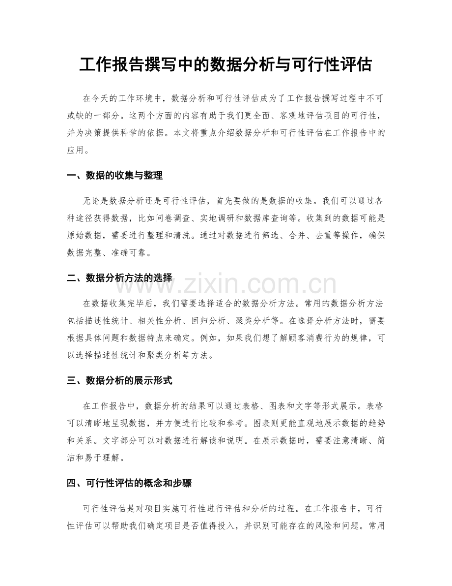 工作报告撰写中的数据分析与可行性评估.docx_第1页