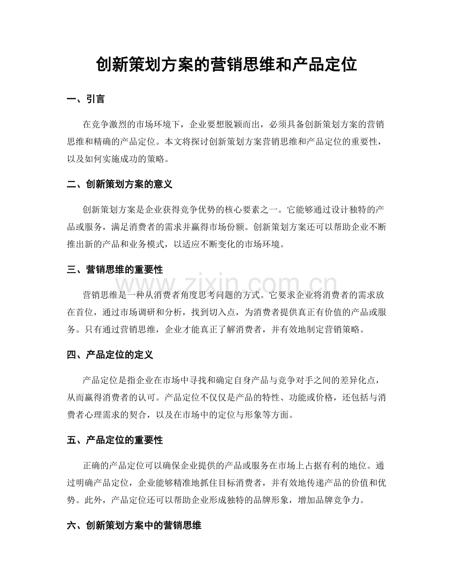 创新策划方案的营销思维和产品定位.docx_第1页