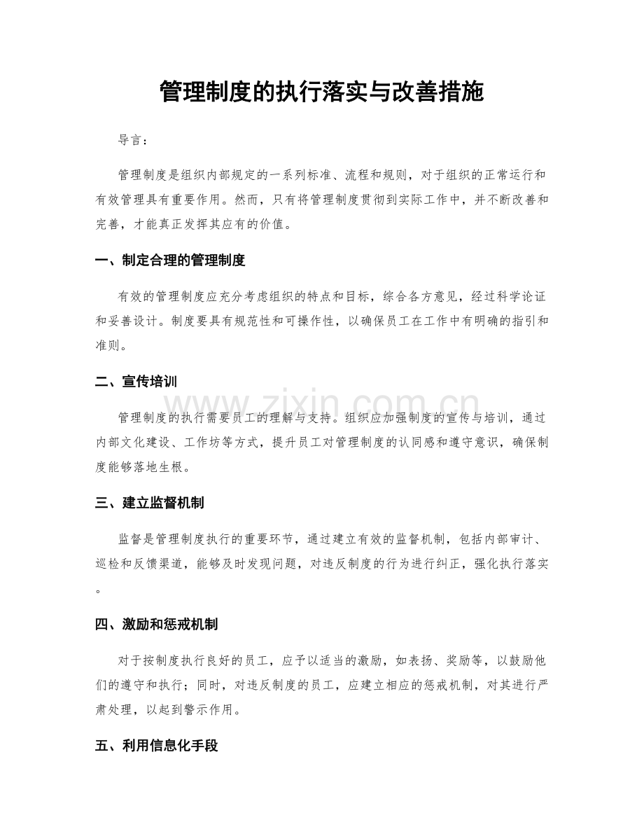 管理制度的执行落实与改善措施.docx_第1页