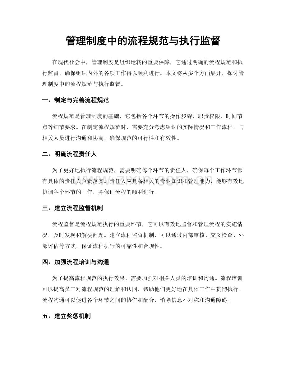 管理制度中的流程规范与执行监督.docx_第1页