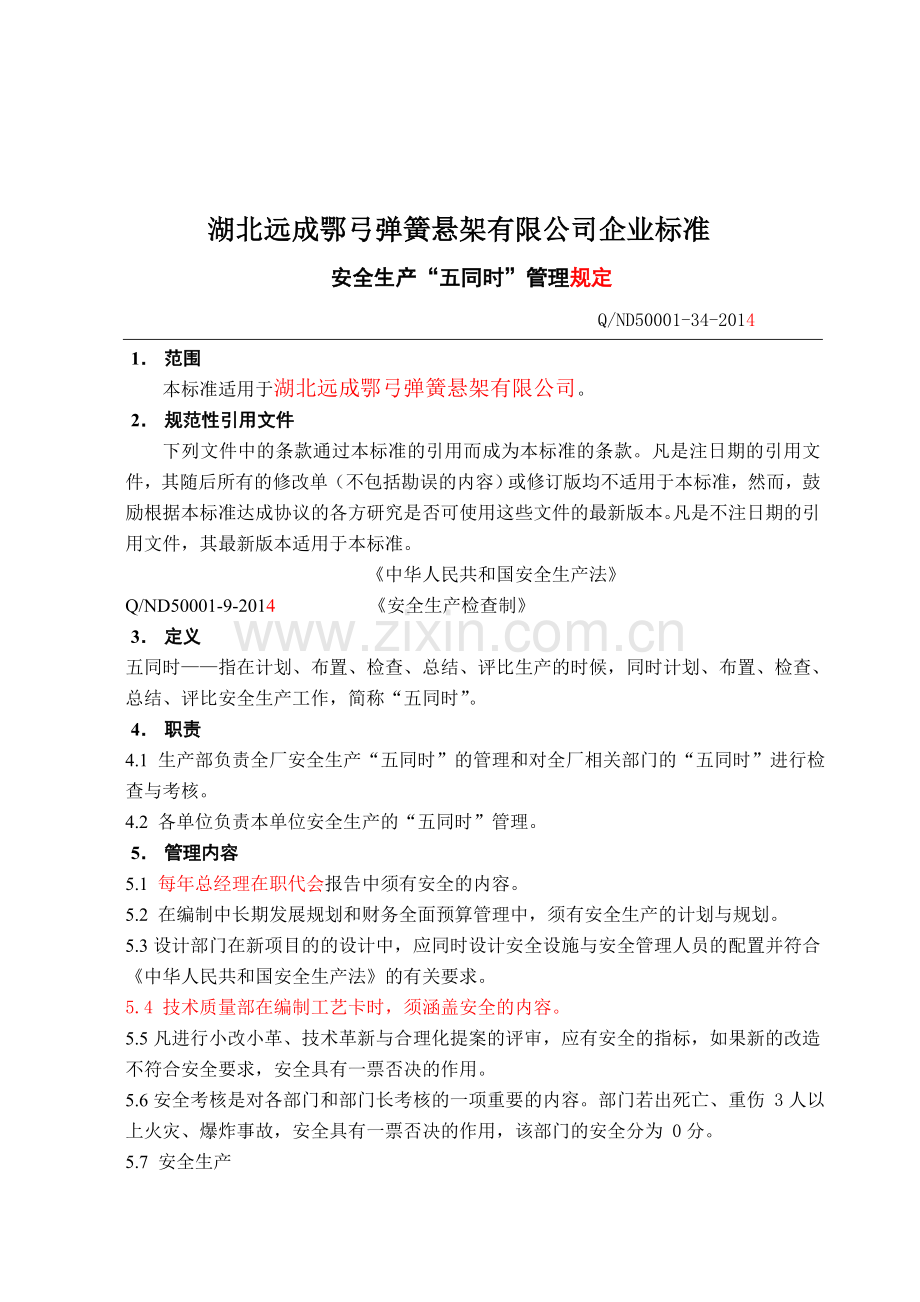 安全生产“五同时”管理规定(已修改).doc_第3页