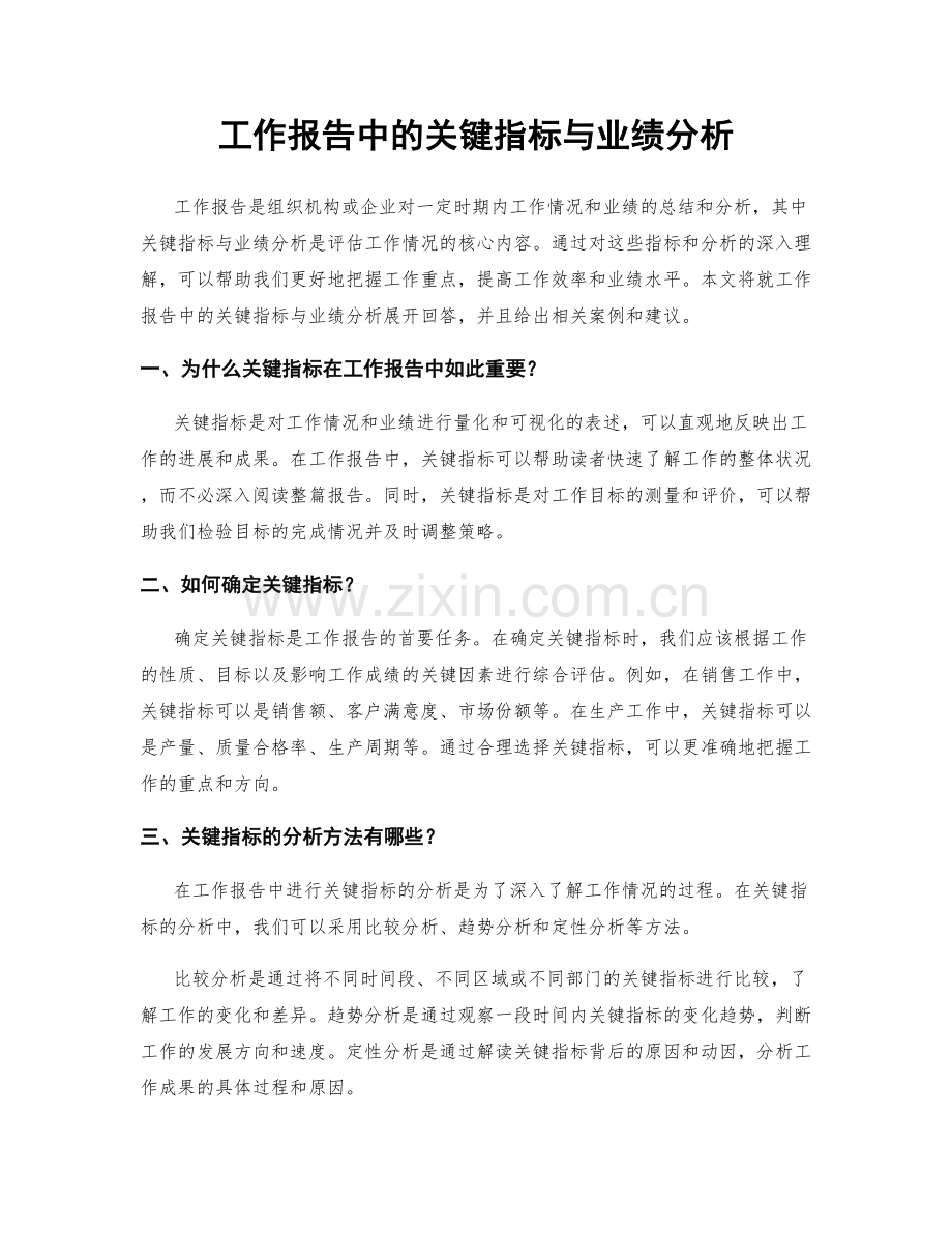 工作报告中的关键指标与业绩分析.docx_第1页