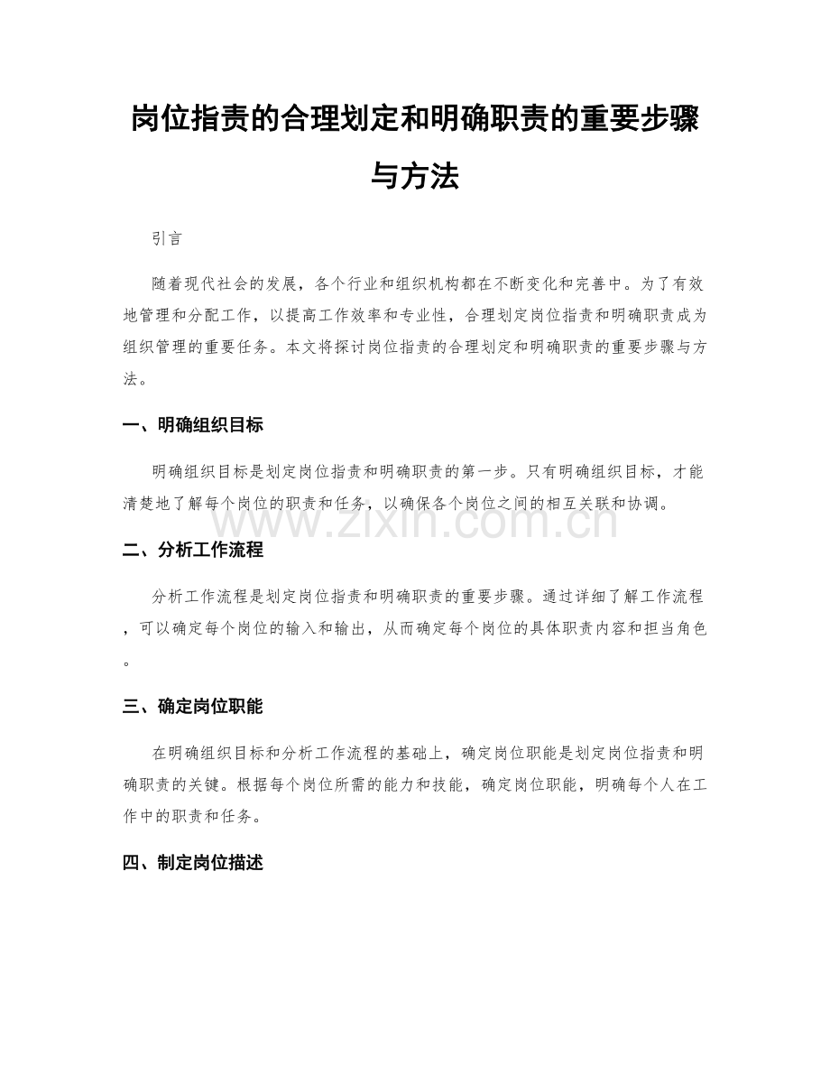 岗位职责的合理划定和明确职责的重要步骤与方法.docx_第1页