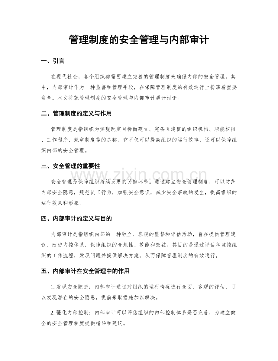 管理制度的安全管理与内部审计.docx_第1页