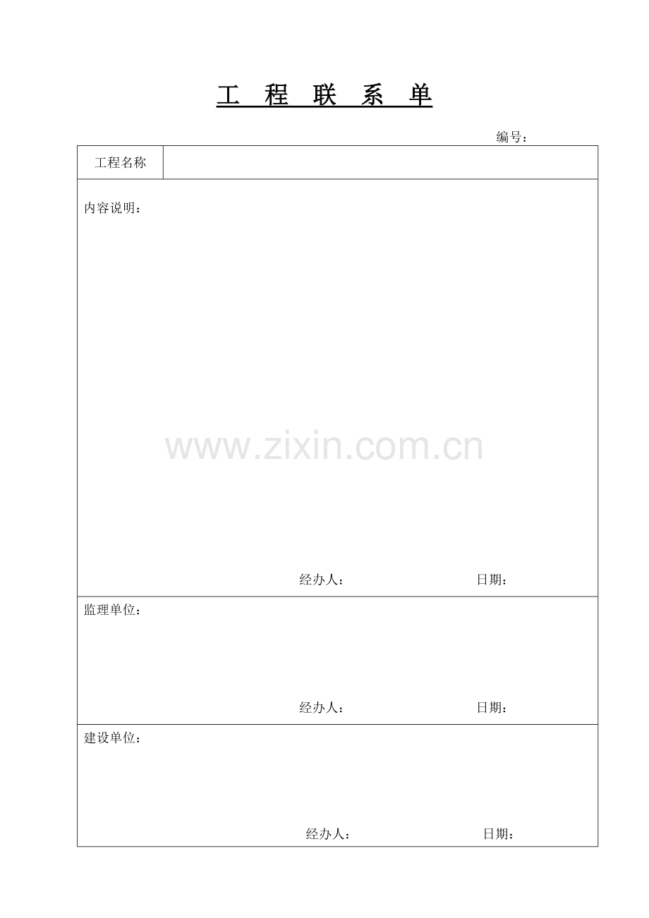 工程联系单-空白表格.doc_第1页