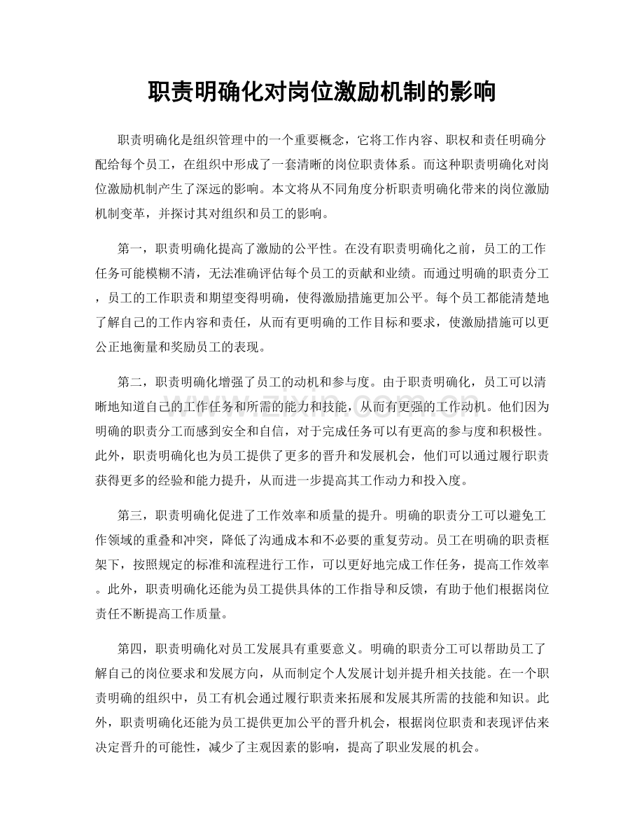 职责明确化对岗位激励机制的影响.docx_第1页