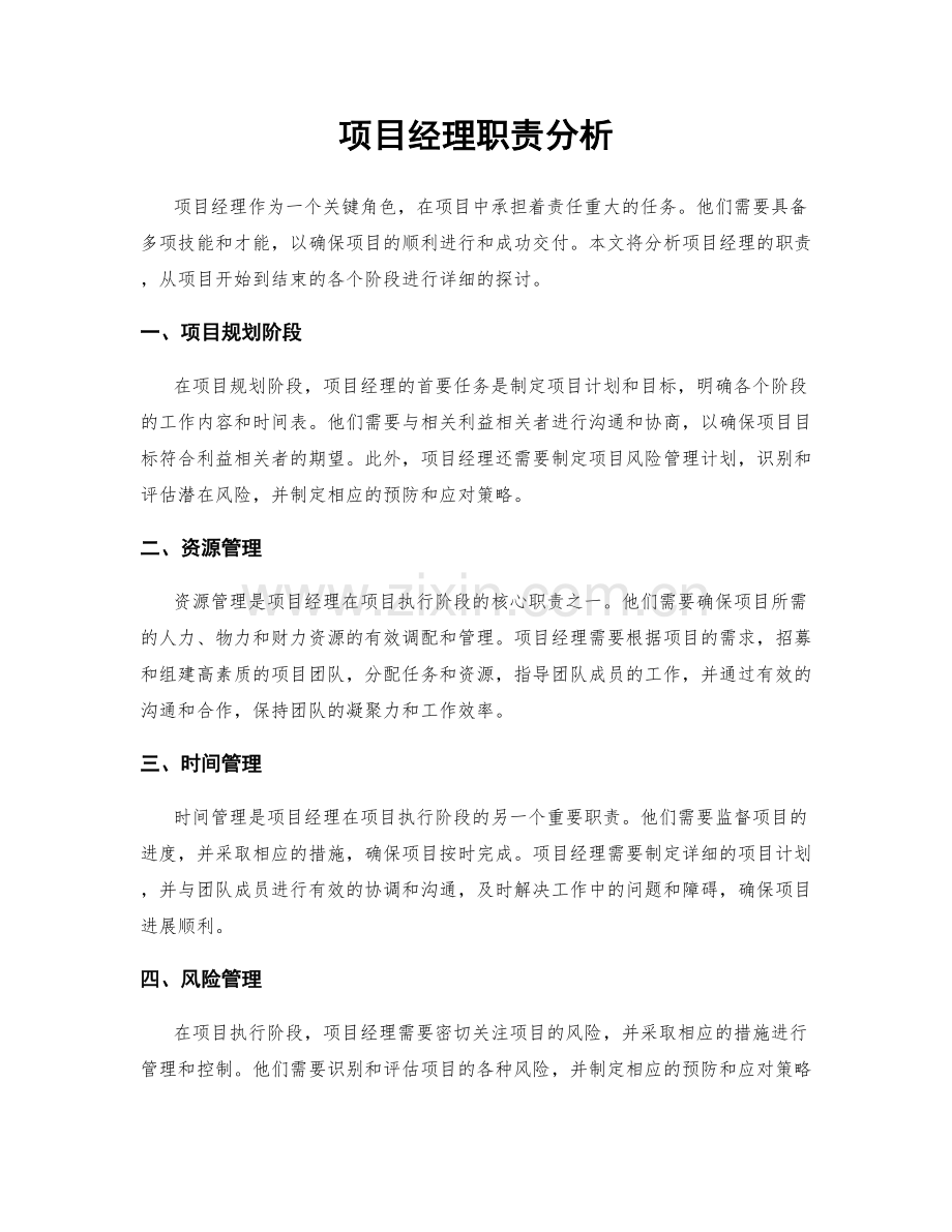 项目经理职责分析.docx_第1页