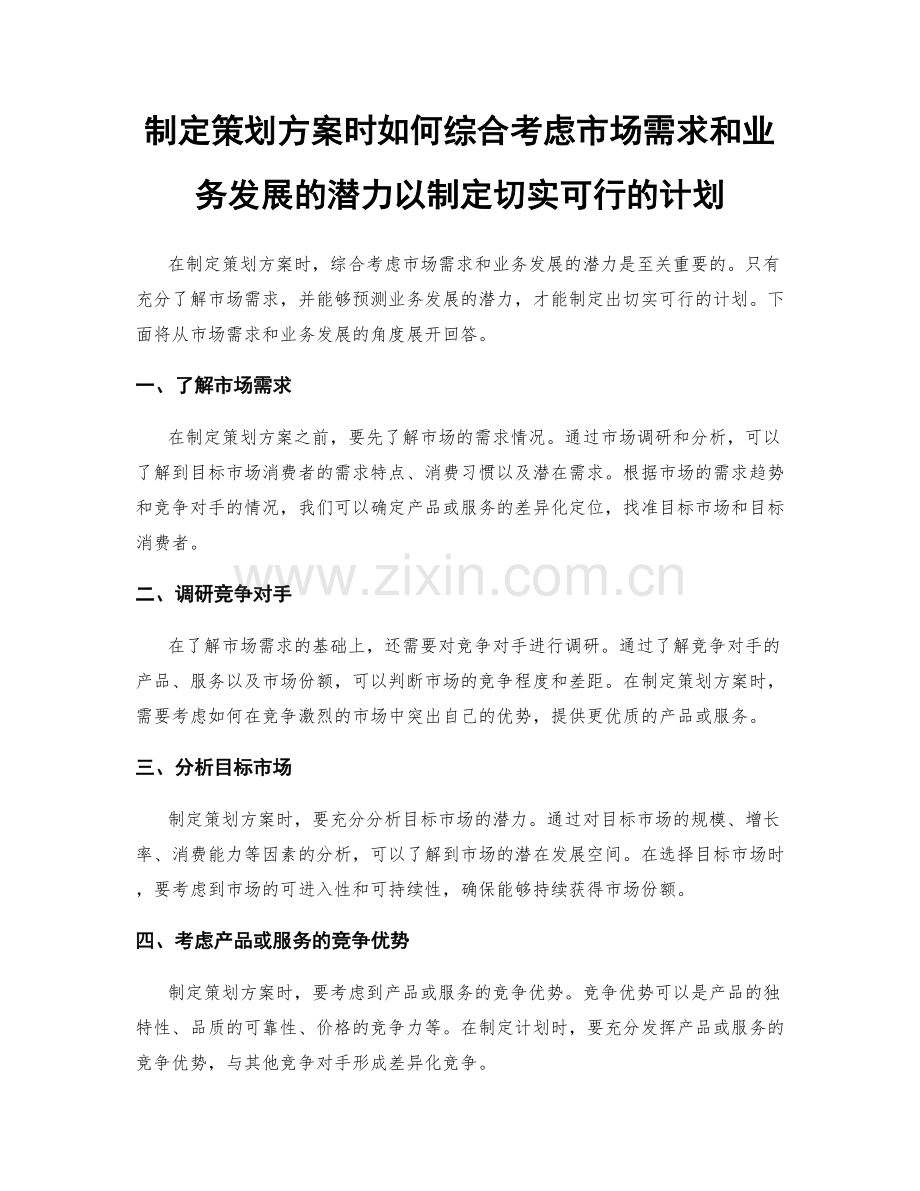 制定策划方案时如何综合考虑市场需求和业务发展的潜力以制定切实可行的计划.docx_第1页