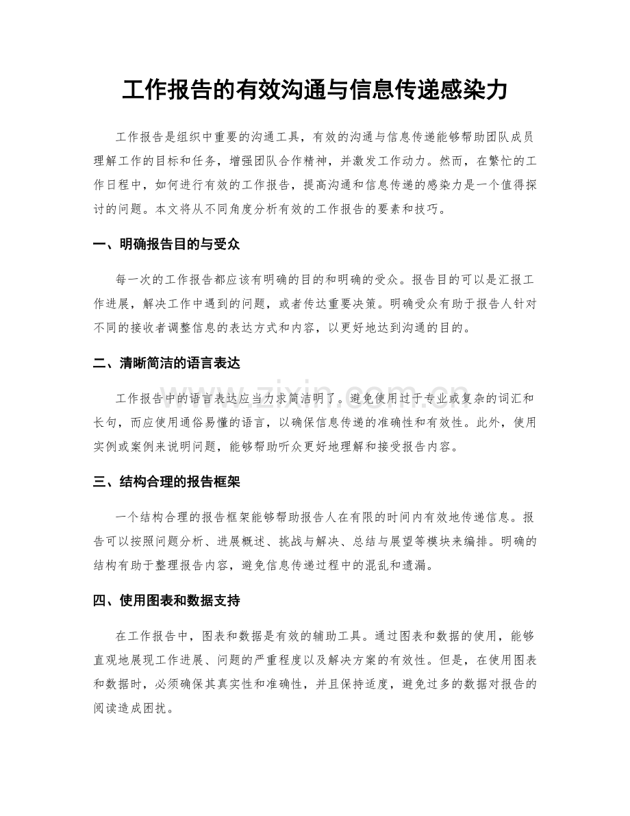 工作报告的有效沟通与信息传递感染力.docx_第1页