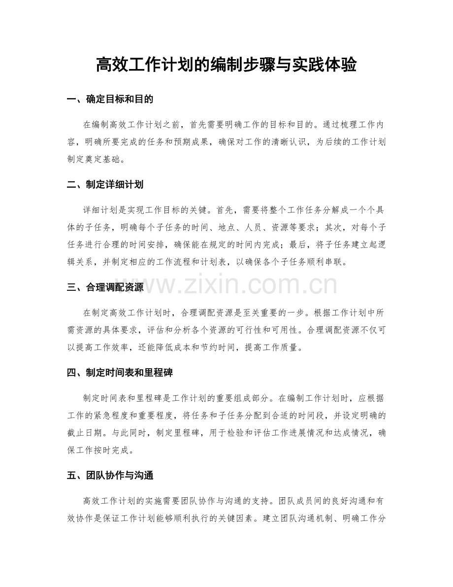 高效工作计划的编制步骤与实践体验.docx_第1页