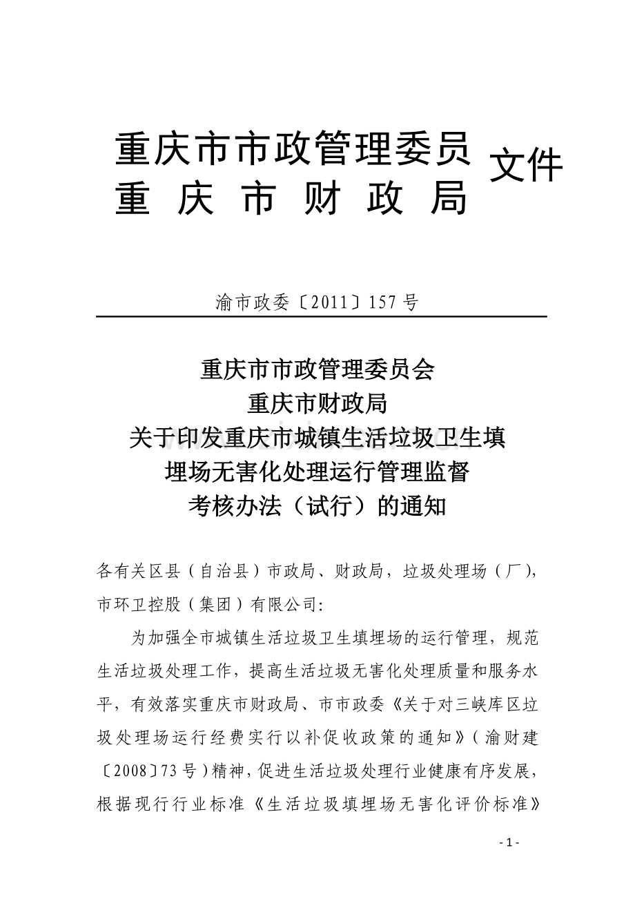 重庆市城镇垃圾处理场运行管理考核办法(渝市政委[2011]157号).doc_第1页