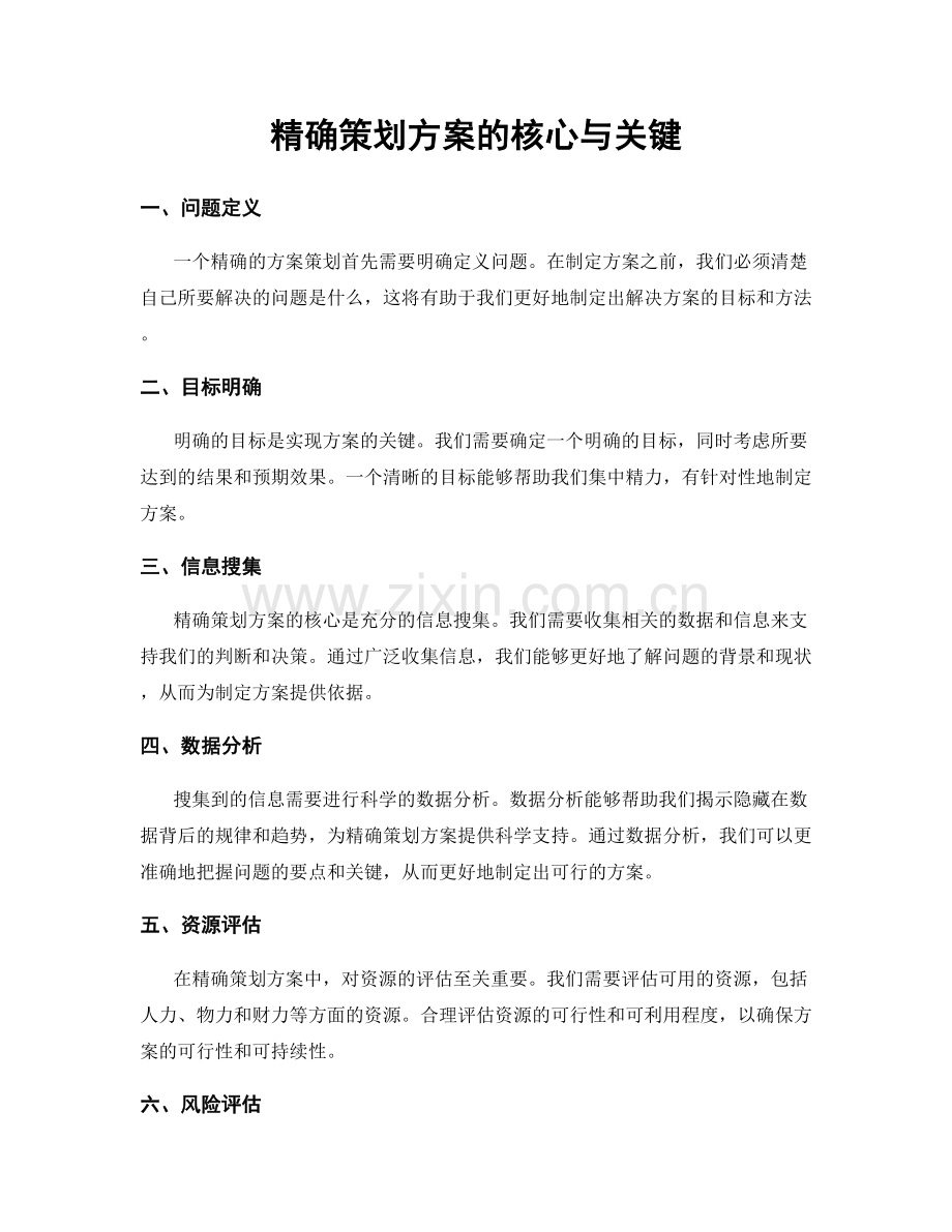 精确策划方案的核心与关键.docx_第1页