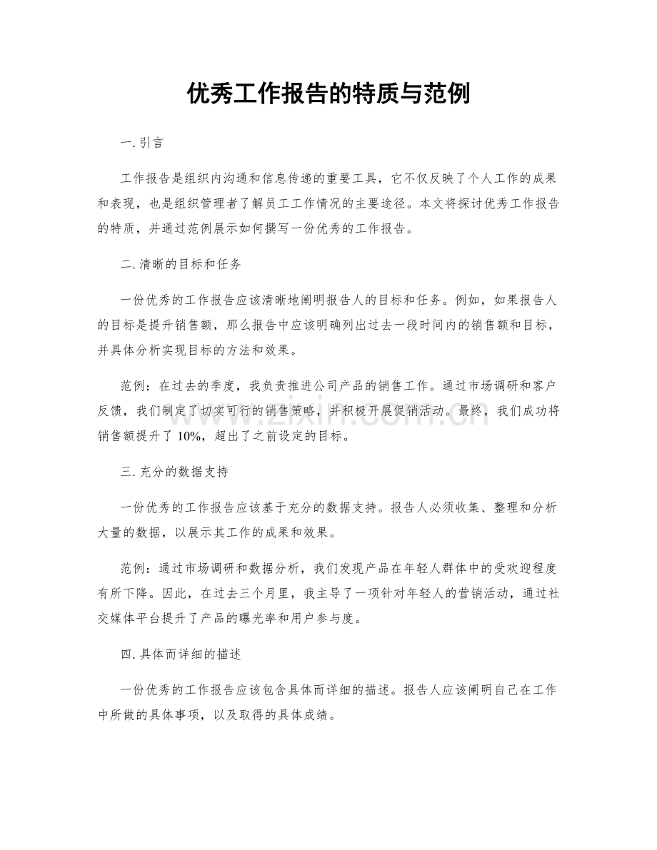 优秀工作报告的特质与范例.docx_第1页