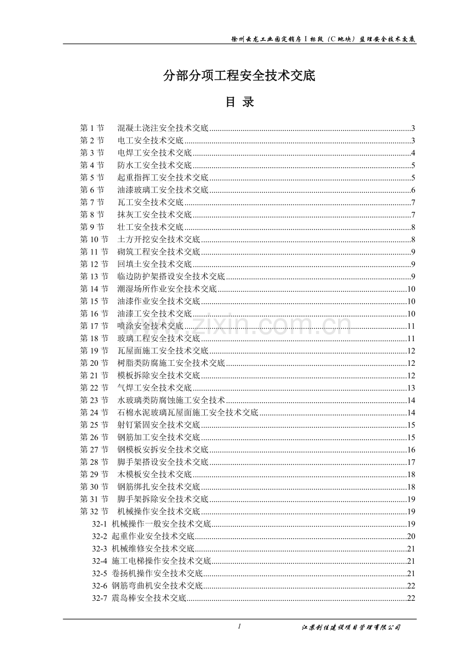 安全技术交底资料.doc_第1页