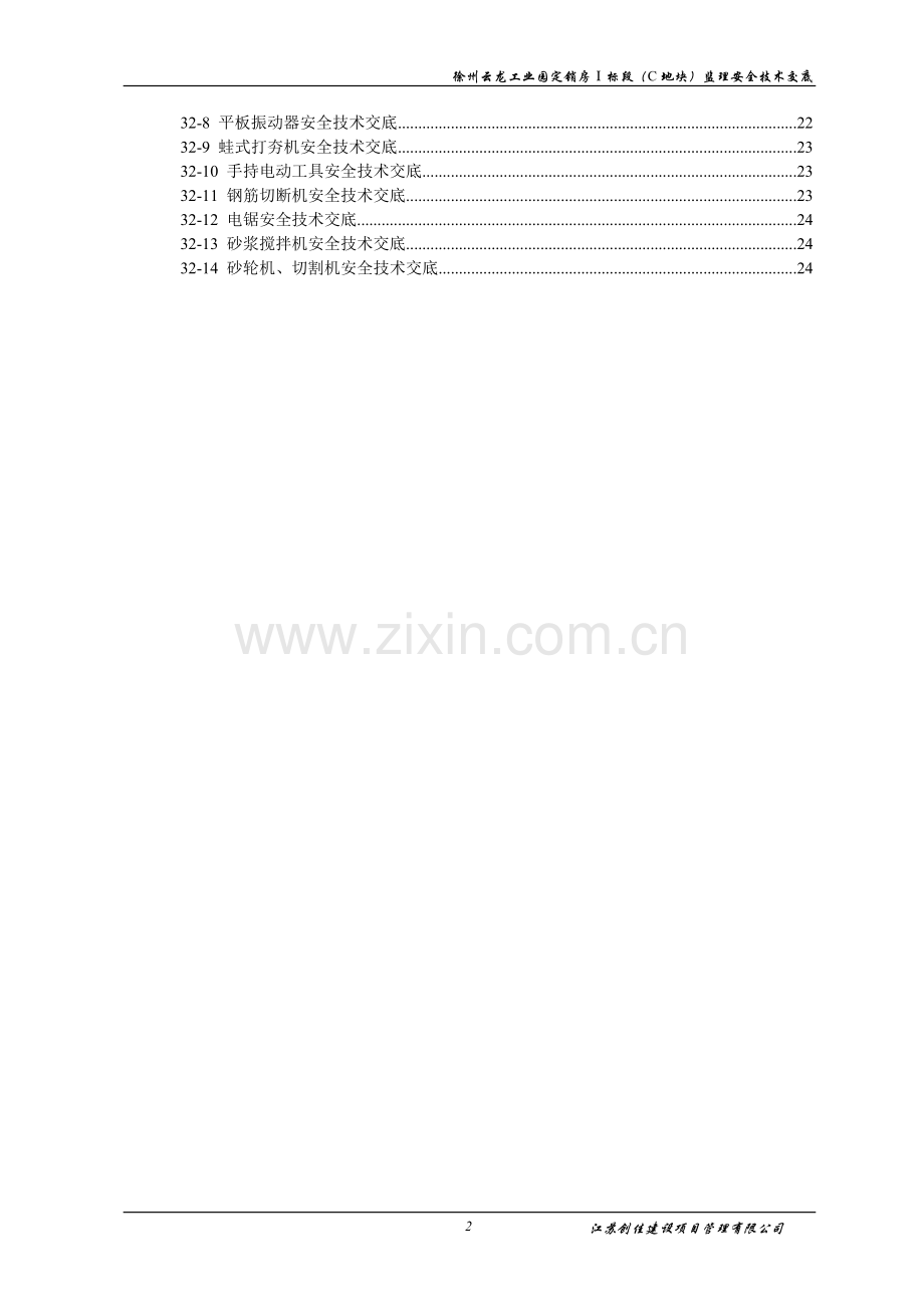 安全技术交底资料.doc_第2页