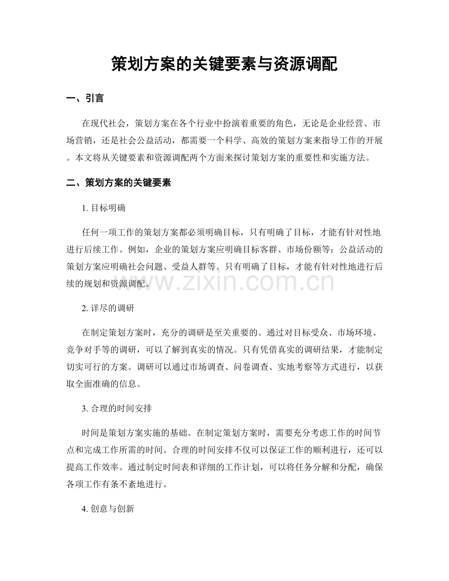 策划方案的关键要素与资源调配.docx_第1页