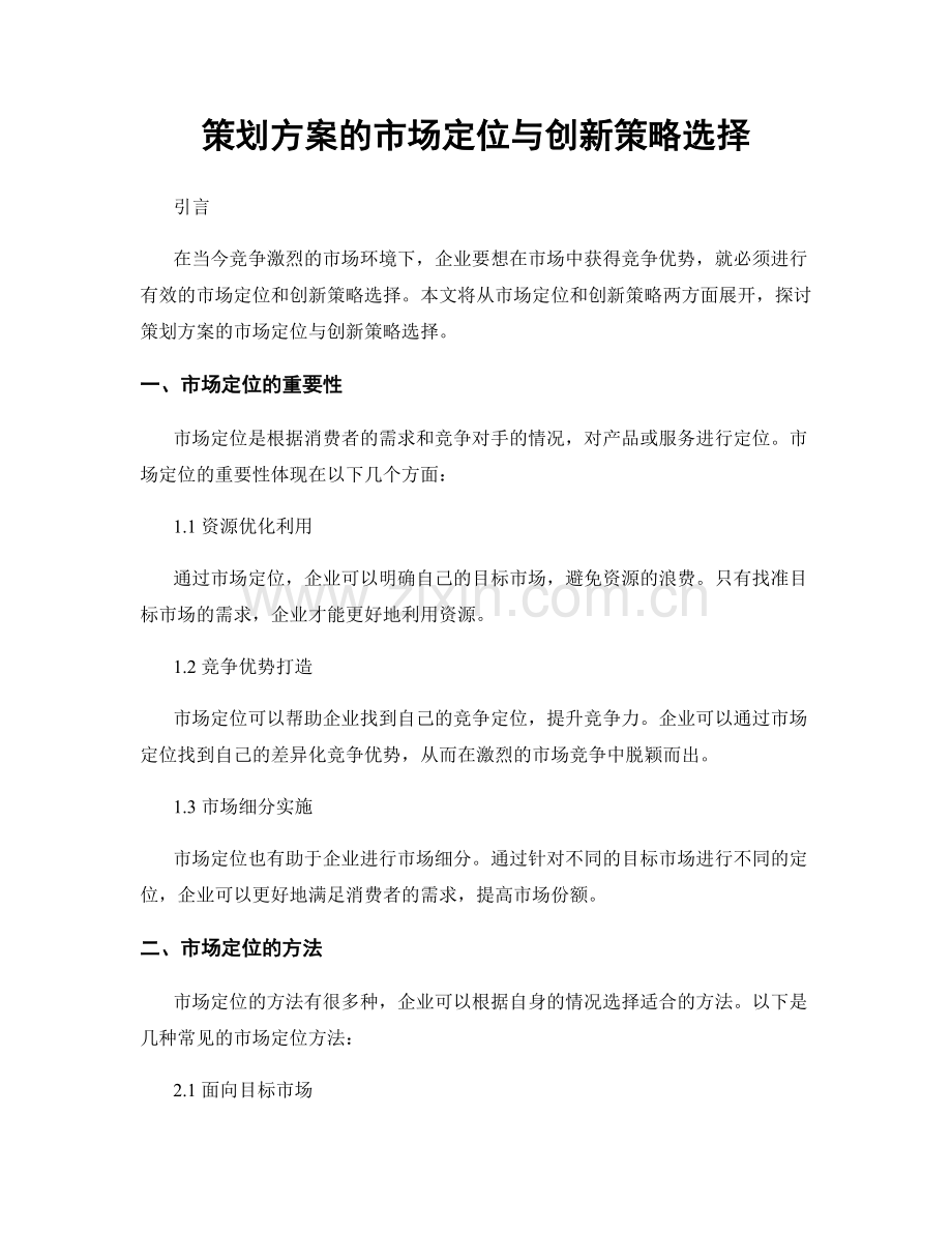 策划方案的市场定位与创新策略选择.docx_第1页