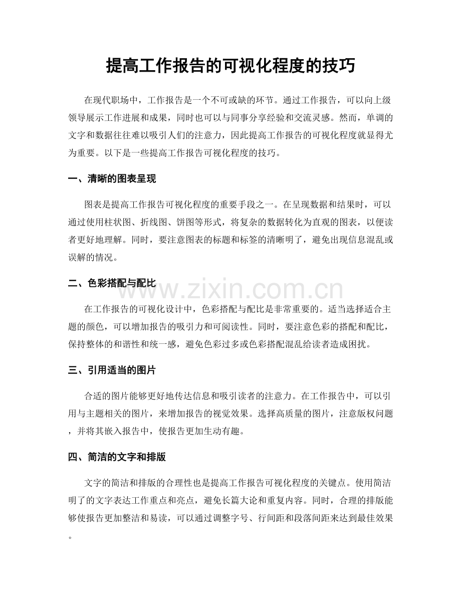 提高工作报告的可视化程度的技巧.docx_第1页