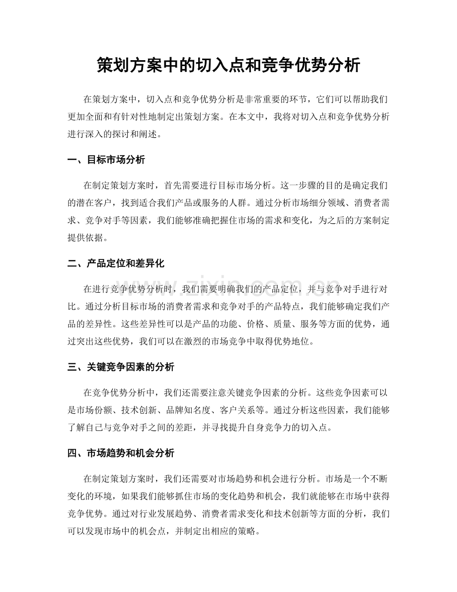 策划方案中的切入点和竞争优势分析.docx_第1页