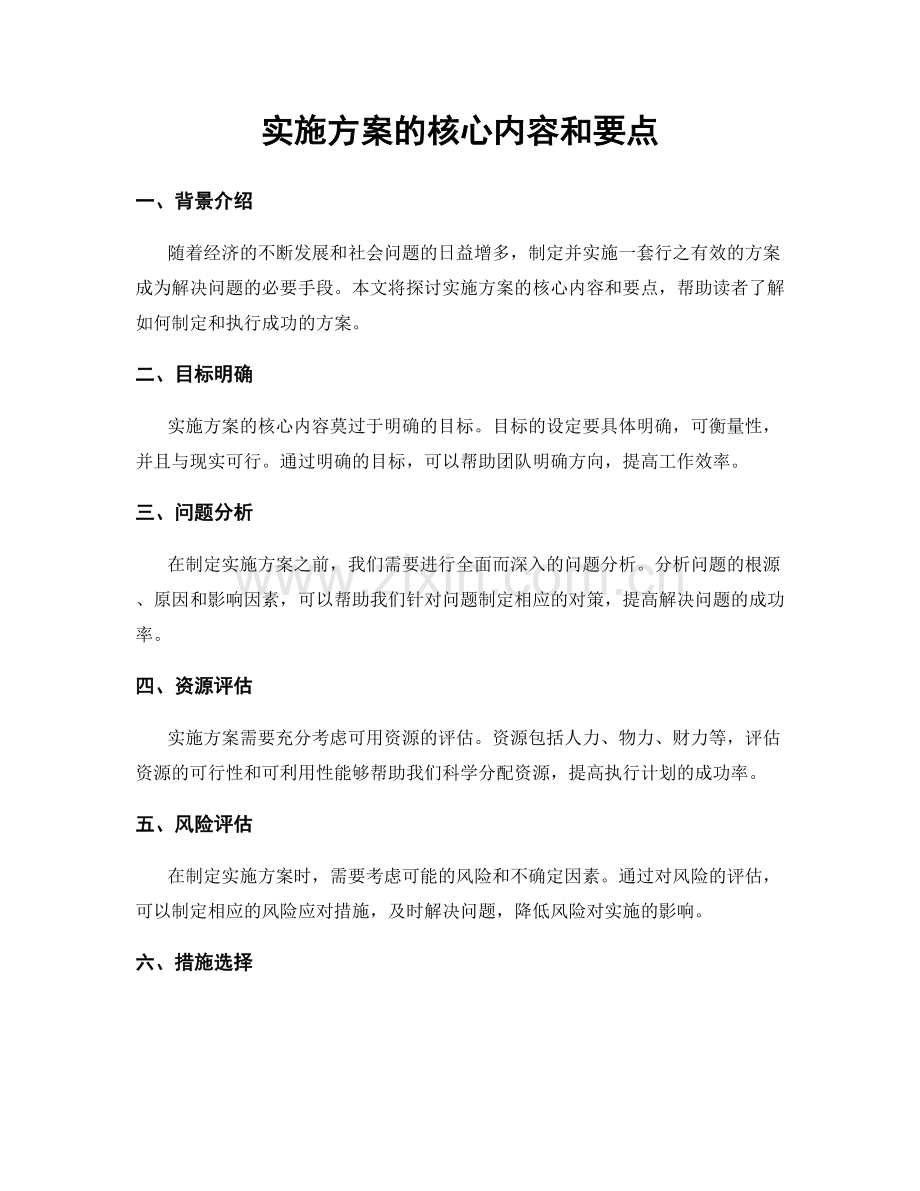 实施方案的核心内容和要点.docx_第1页