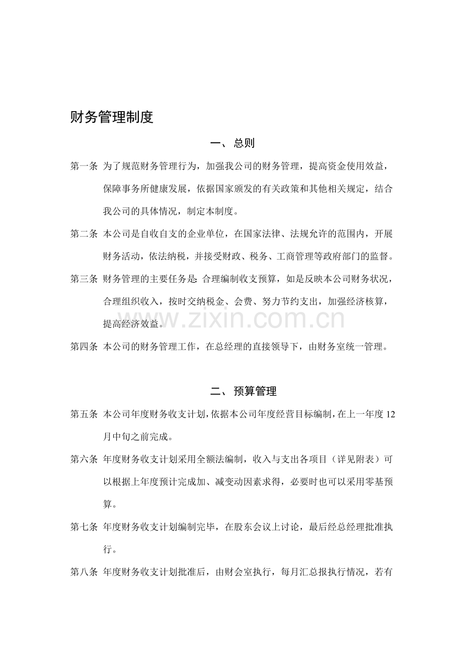 资产评估公司财务制度.doc_第1页