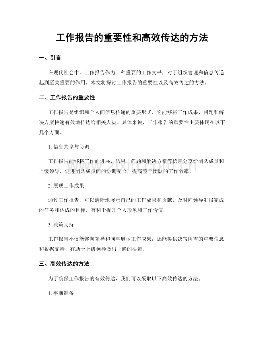 工作报告的重要性和高效传达的方法.docx_第1页