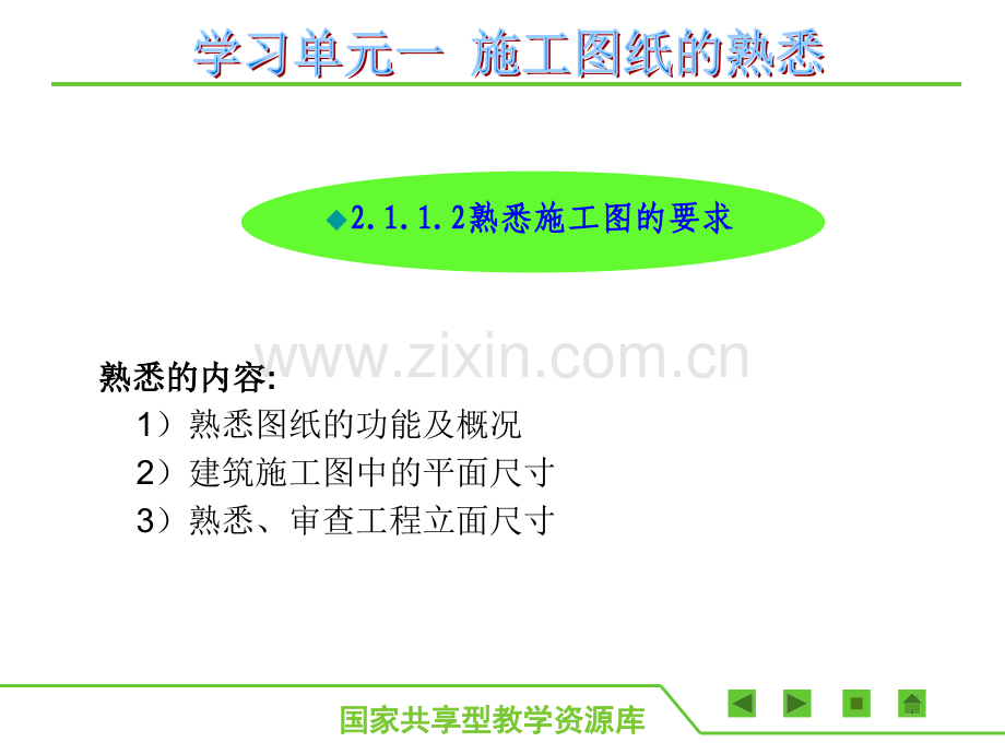 建筑工程施工准备单元1-熟悉图纸.pptx_第2页