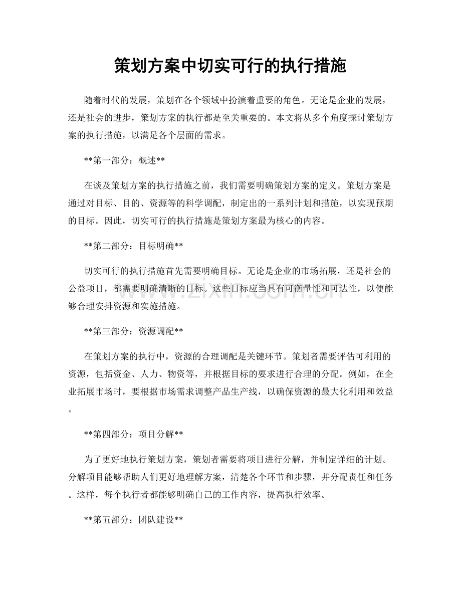 策划方案中切实可行的执行措施.docx_第1页