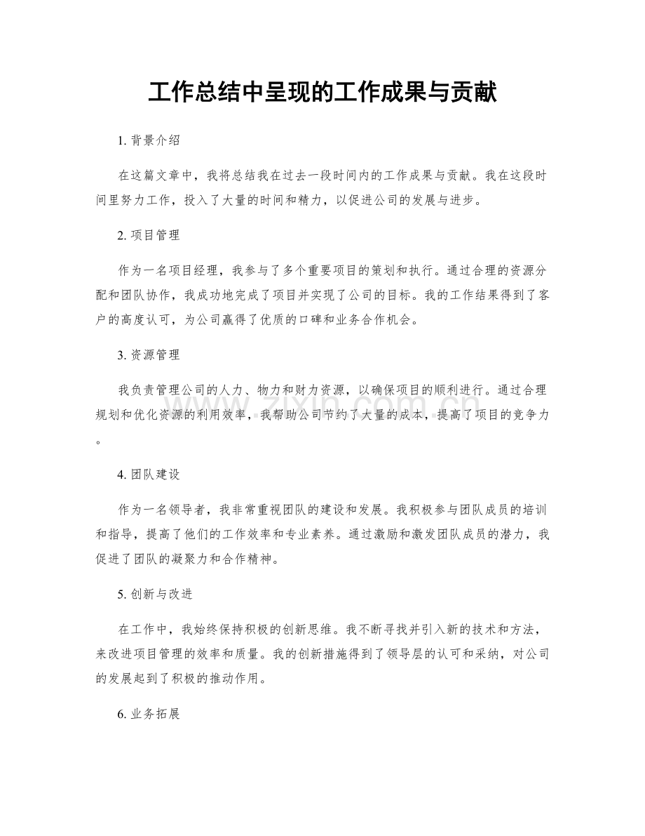 工作总结中呈现的工作成果与贡献.docx_第1页