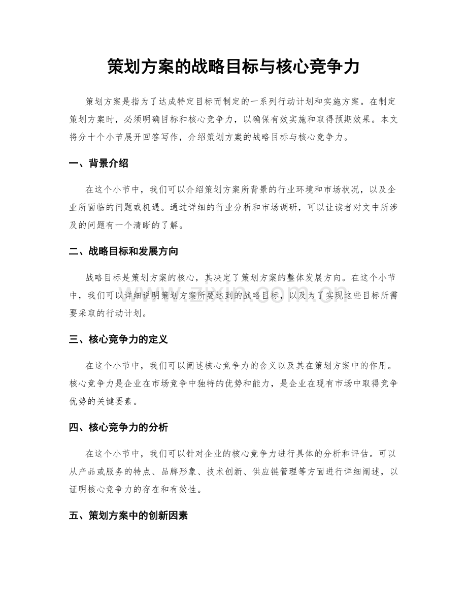 策划方案的战略目标与核心竞争力.docx_第1页