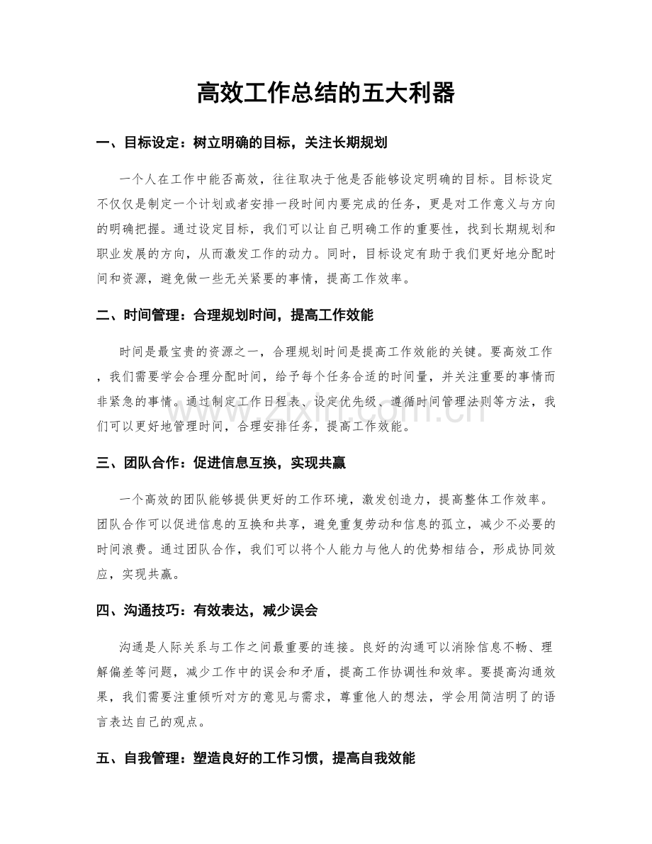 高效工作总结的五大利器.docx_第1页