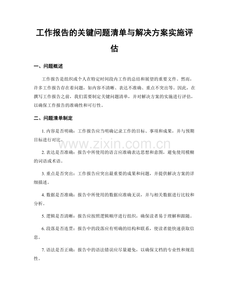 工作报告的关键问题清单与解决方案实施评估.docx_第1页