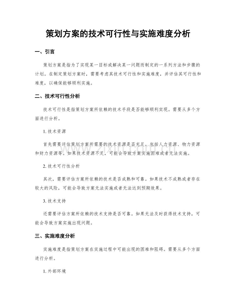 策划方案的技术可行性与实施难度分析.docx_第1页