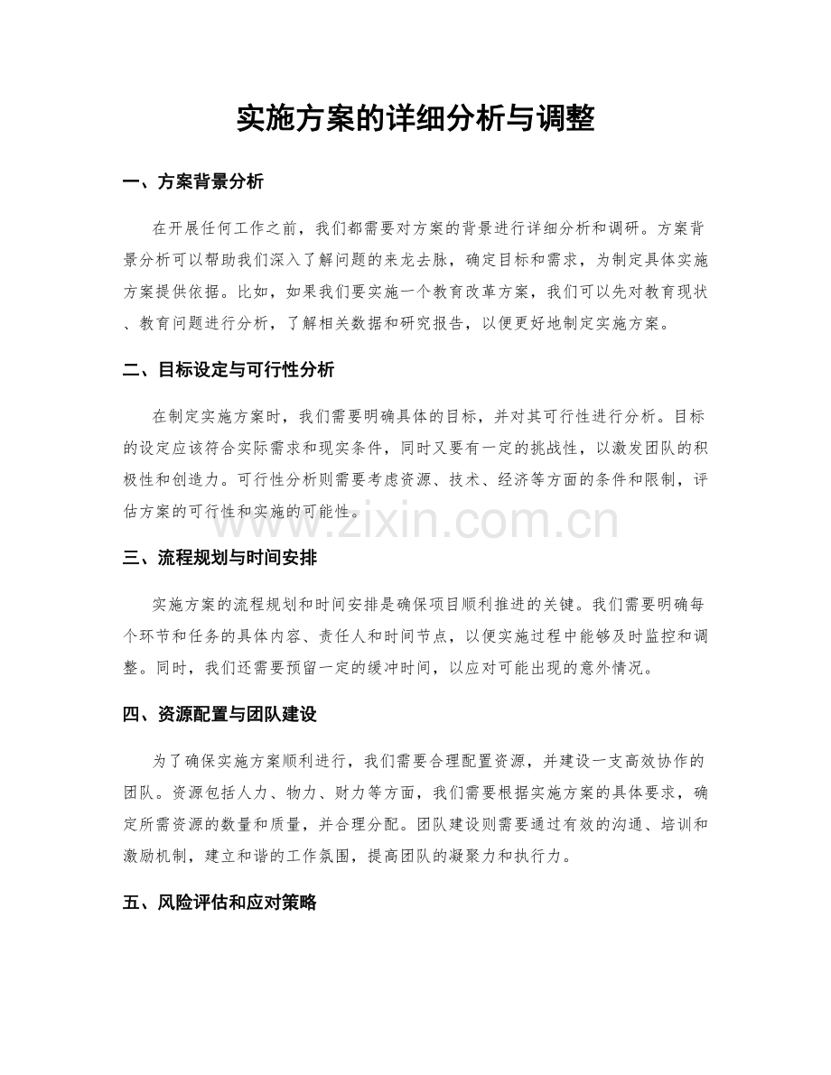 实施方案的详细分析与调整.docx_第1页