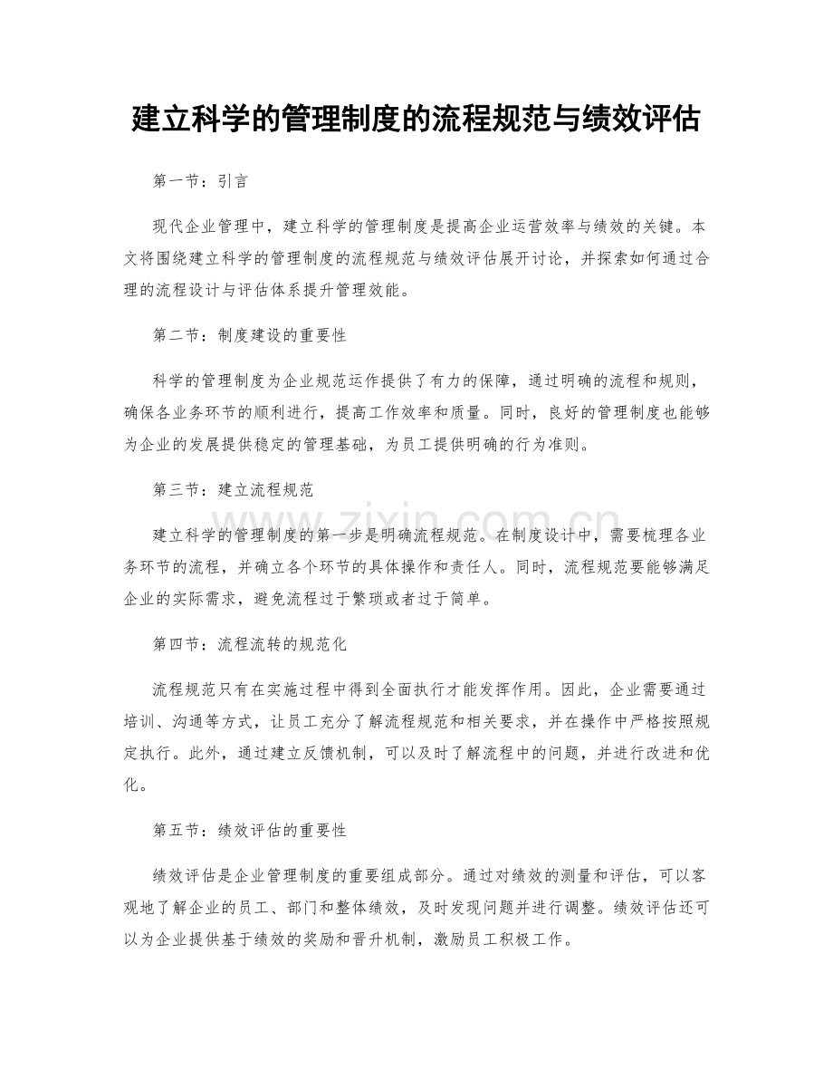 建立科学的管理制度的流程规范与绩效评估.docx_第1页