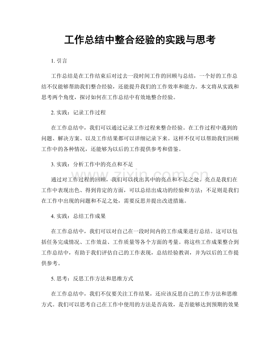 工作总结中整合经验的实践与思考.docx_第1页