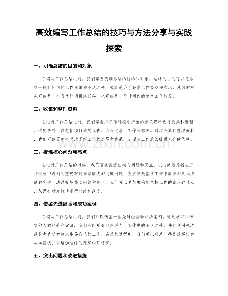 高效编写工作总结的技巧与方法分享与实践探索.docx_第1页