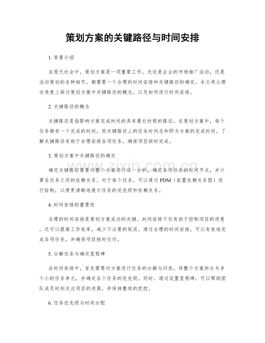 策划方案的关键路径与时间安排.docx_第1页