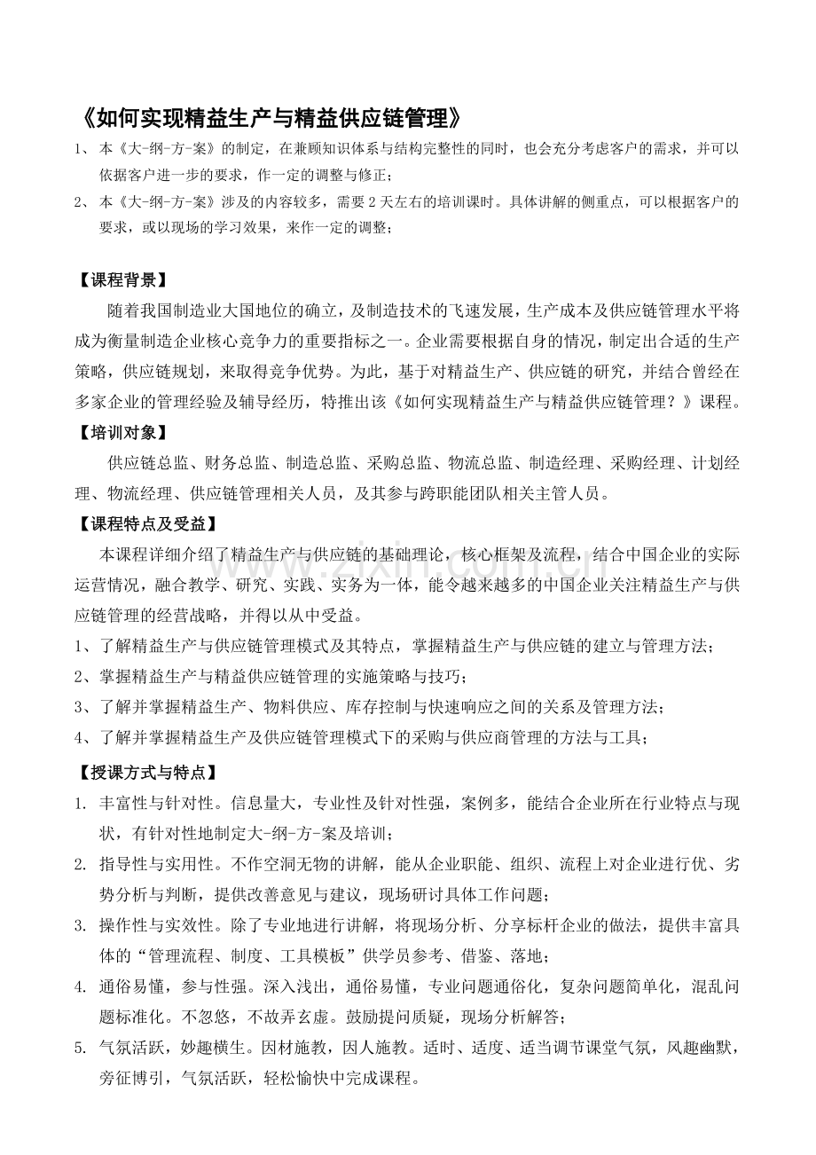 如何实现精益生产与精益供应链管理-培训讲师-吴诚老师.doc_第1页