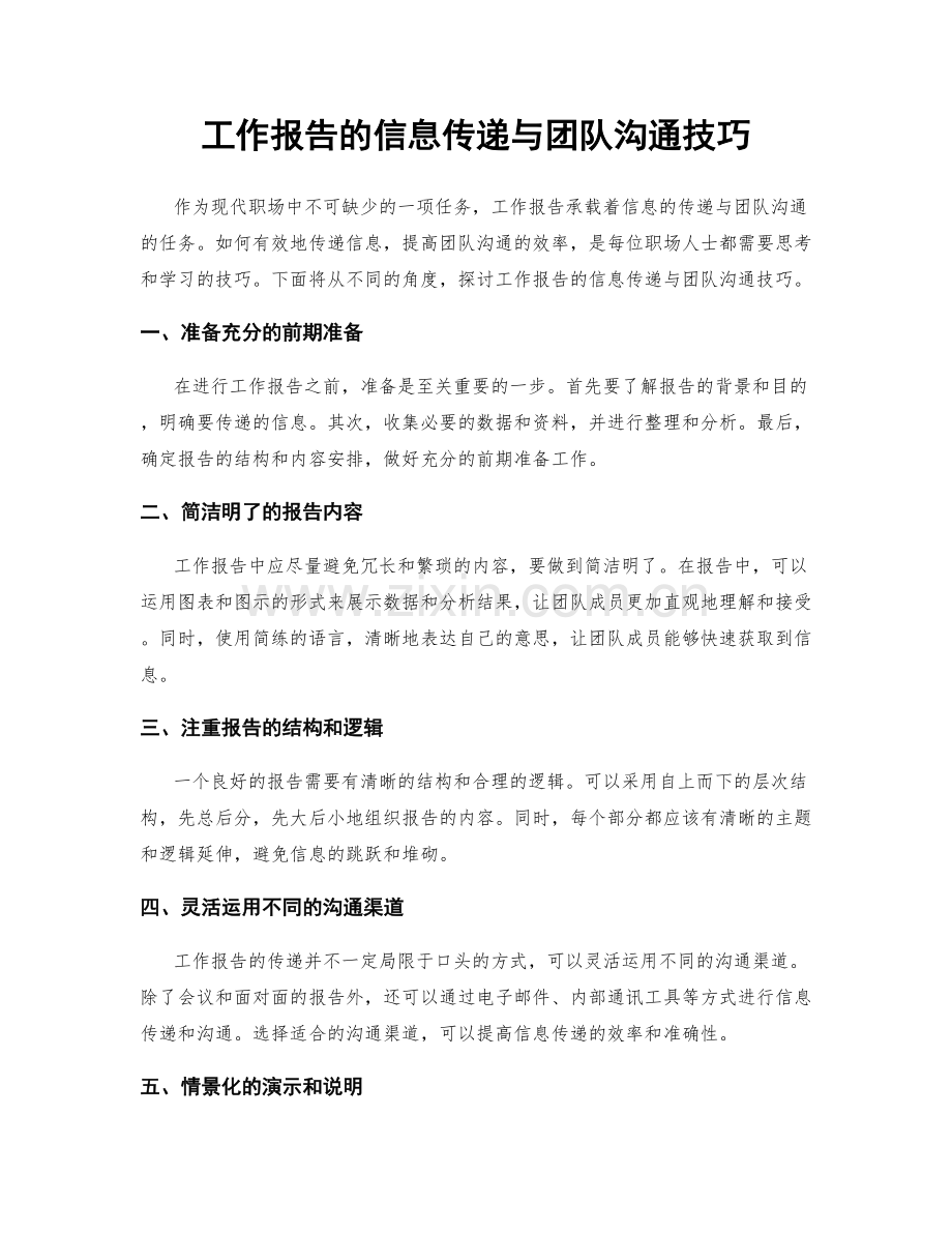 工作报告的信息传递与团队沟通技巧.docx_第1页